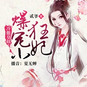 冷傲皇叔，爆宠小狂妃-贰爷-主播夏无蝉