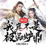 师姐，我真不是极品炉鼎啊-天魔小师叔-阅友有声，墨境尘