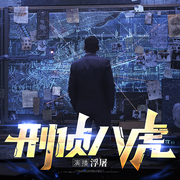 刑侦八虎II公安部杰出的八位破案专家-浮屠-余音传媒