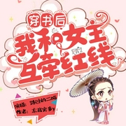 穿书后我和女主互牵红线|穿越古言|王府-佚名-路过的二喵