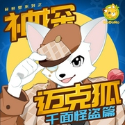 神探迈克狐|千面怪盗|侦探大赛|灰狼危机|多多罗-多多罗故事-主播多多罗故事