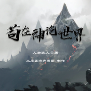 -佚名-三皮匠有聲男團，播音書蟲，懵丨先生，三只魚仔，浦月林子，玄月觀楠，八喜糖糖