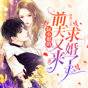 阮小姐的前夫又来求婚了-维维豆奶-南泽听书