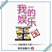 我的娱乐王国-佚名-懒人772836503，朱雀4409060