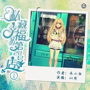 私藏幸福的第28号店-沐小弦-华音小说剧