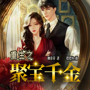 重生之聚宝千金|穿越重生|古董鉴赏|复仇爽文|多人精品有声剧-幽非芽-摆摆鱼