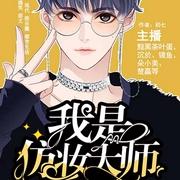 我是仿妆大师|娱乐圈搞笑多人剧-初七-倾盈有声