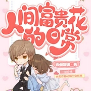 人间富贵花的日常-西母娘娘-星河