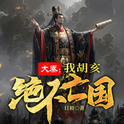 大秦：我胡亥绝不亡国|历史穿越|热血逆袭|虐渣爽文-日初-广东畅读