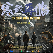寒武再临：末世夫妻囤货求生-班班是我的名-深海蓝，梵花学军，梵花依星，睿哲，昱菲，如墨