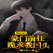 死心后，豪门前任跪求我回头|双男主|豪门总裁|娱乐圈|豪门世家-佚名-英之若素