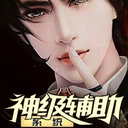 神级辅助系统-非醒一点零-咪咕听书