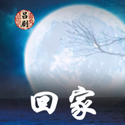 吕剧《回家》|黄继森|李萍|盖勇|王淑芝-佚名-东方大剧院