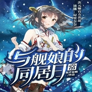 与舰娘的同居日常|穿进游戏自带BUFF-次元姬-次元姬，芭莎宝贝