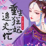 重生狂妃追夫忙-明月最爱衣香-若看有声，不语卿卿，王礼礼