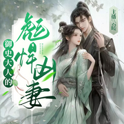 御史大人的彪悍兇妻|探案|權謀-佚名-主播云暖，風上云暖