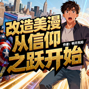 改造美漫从信仰之跃开始|诸天|腹黑|完本畅听-鸭不先知-如意_次元口袋