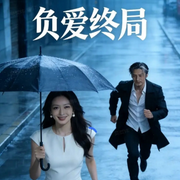 负爱终局-龚熙航-听雨推文