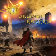 隋唐：从战场捡属性到玄武门对掏-无谅888-赛斯先生，桃花眸