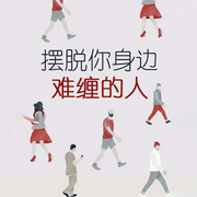 摆脱你身边难缠的人-许睿智-天下书盟