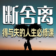 断舍离：得与失的人生必修课-清醒堂主-书恋有声