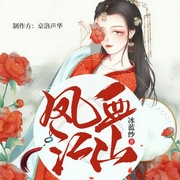 凤血江山-冰蓝纱-读客熊猫君