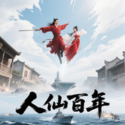 人仙百年-佚名-YS-展翼云中飞