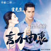 霍先生，你是我的言不由衷-佚名-天书奇谭