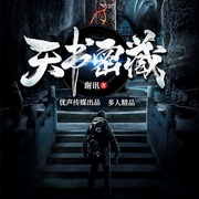 天书密藏-谢迅-恋战，主播七木萌芽，主播字母君