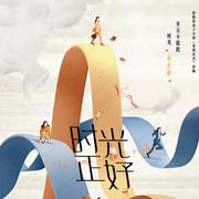 时光正好|秦海璐&保剑锋主演影视剧|原著：老妈有喜-佚名-雁栖鸣工作室