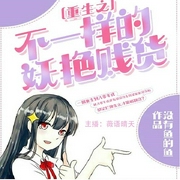 重生之不一样的妖艳贱货-没有鱼的鱼-好好听有声书