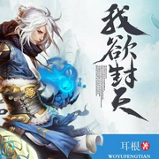 我欲封天|大神作品-耳根-主播新凯