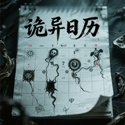 诡异日历|悬疑|异界|无限流-佚名-洛云飞