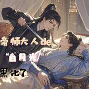 帝师大人的白月光黑化了|古风双男主甜宠剧|酥子糖-佚名-磁吸