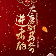 进击的大唐驸马爷|咸鱼被迫翻身的日子-佚名-风铃儿团队