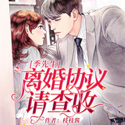 季先生，离婚协议请查收|免费多人现代言情伦理剧-佚名-岚兮岩