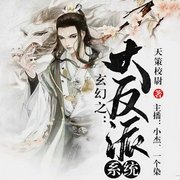 玄幻之大反派系统-天策校尉-飞卢小说