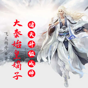大秦：始皇嫡子，諸天升級成神-佚名-貝守