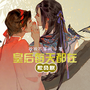 皇后每天都在欺负朕|男女双播-佚名-鸭黄豆角角