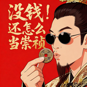 没钱还怎么当崇祯|穿越|回到明朝|权谋|多人有声剧-大罗罗-鱼音文化传媒，疯不痴，籽岐，鲤鱼涅槃，平凡的大叔，老坛说书，赤兔one，城城，徐阿米，计划书V，龙卷沙，顾月浅，百炼成钢之牛牛