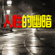 人性的幽暗-清醒堂主-畅桔有声