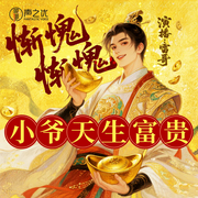 惭愧惭愧，小爷天生富贵|爆笑穿越|架空历史|脑洞爽文-菲硕莫薯-声之优