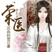 荣医|上部完结-沉舟钓雪-主播CV糖阎王