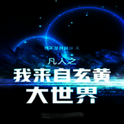凡人之我来自玄黄大世界-佚名-柳雨芳芳