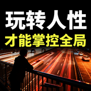 玩转人性才能掌控全局-六月青竹-坤蕾热播书