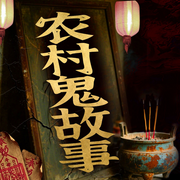 古村秘闻录：奇闻轶事|中国民间故事-佚名-听鉴文化