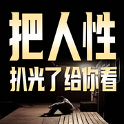 把人性扒光了给你看-怀橘-竹苑有声