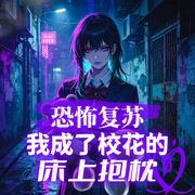 恐怖复苏：我成了校花的床上抱枕-千山月流-飞卢小说