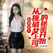 權力滔天：從撞破女上司的秘密開始|都市逆襲爽文|兵王歸來-北冥小妖-閃閱讀