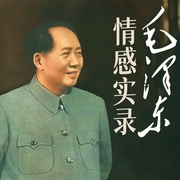 毛澤東情感實錄|全面了解共和國領袖情感歷程-張鵬|張明林-天下書盟